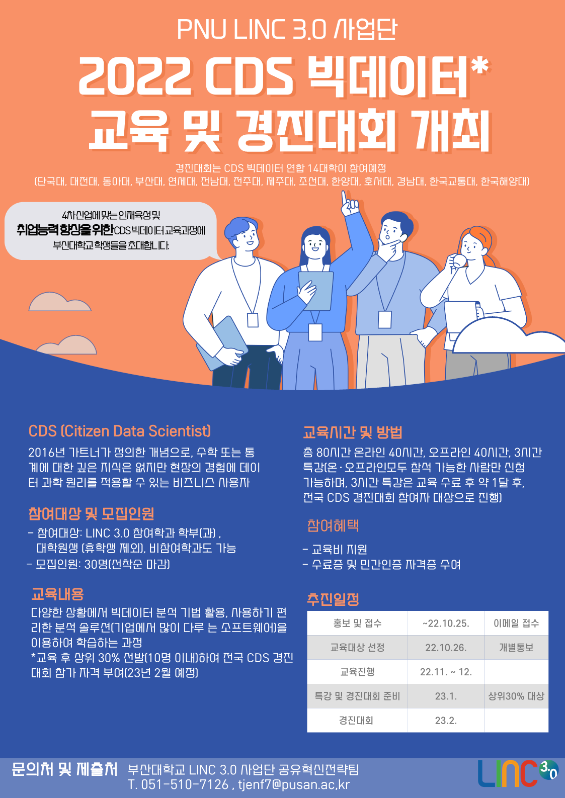 대학원 공지사항 - [홍보·안내] [LINC 3.0] CDS 빅데이터 교육 및 경진대회 개최 안내