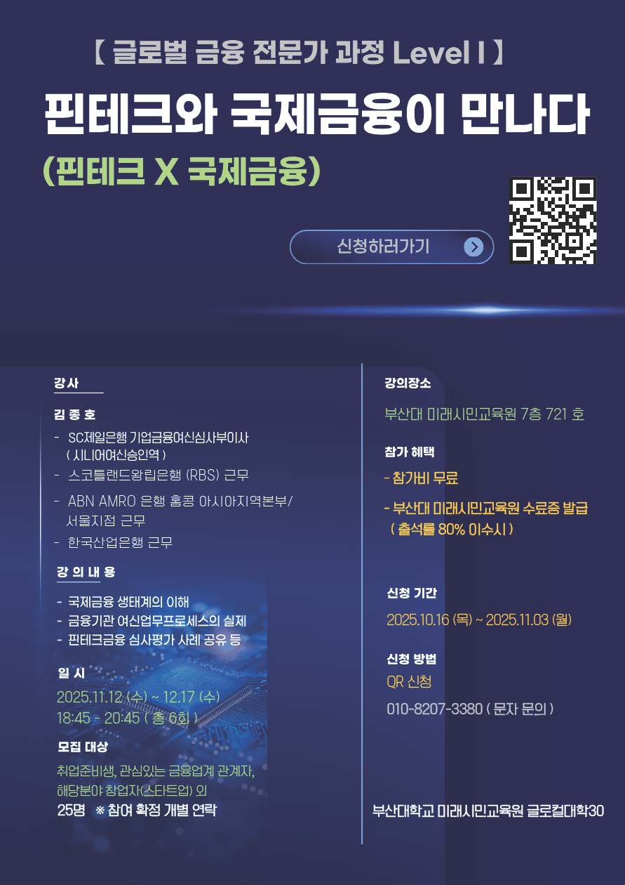 부산대학교 - [홍보·안내] [글로벌 금융 전문가 과정 LevelⅠ] 핀테크와 국제 금융이 만나다(핀테크×국제금융) 운영 안내